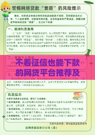 不看征信也能下款的网贷平台推荐及避坑指南