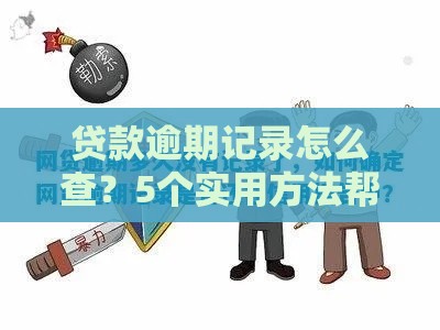 贷款逾期记录怎么查？5个实用方法帮你快速了解信用状况