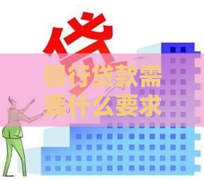 银行贷款需要什么要求？这10个条件你必须提前准备