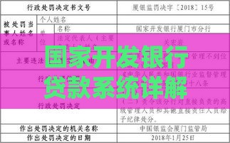 国家开发银行贷款系统详解：政策、申请与常见问题