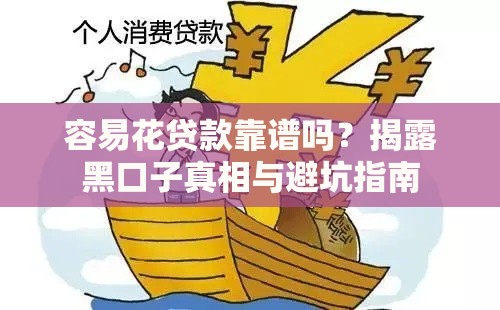 容易花贷款靠谱吗？揭露黑口子真相与避坑指南