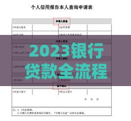 2023银行贷款全流程指南：普通人也能轻松搞懂的申请技巧