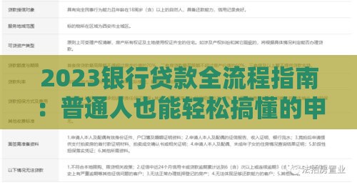 2023银行贷款全流程指南：普通人也能轻松搞懂的申请技巧