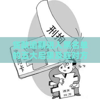 贷款逾期进入黑名单的五大后果及应对方法