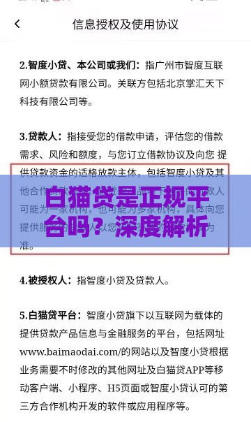 白猫贷是正规平台吗？深度解析资质、利率与用户真实评价