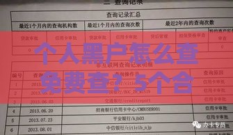 个人黑户怎么查免费查？5个合法渠道+征信修复指南