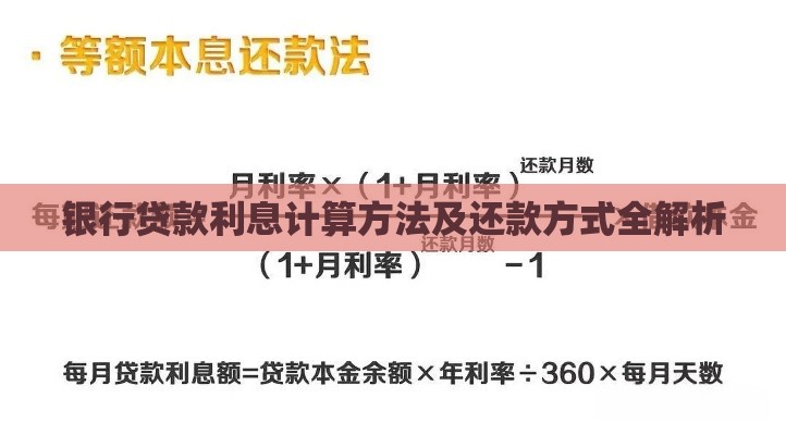 银行贷款利息计算方法及还款方式全解析