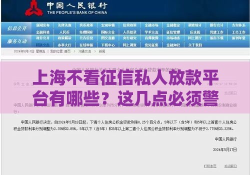 上海不看征信私人放款平台有哪些？这几点必须警惕