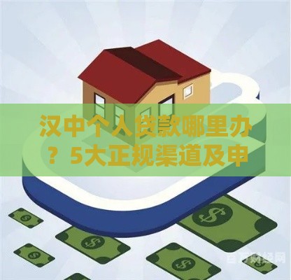 汉中个人贷款哪里办？5大正规渠道及申请攻略