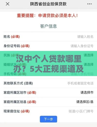汉中个人贷款哪里办？5大正规渠道及申请攻略
