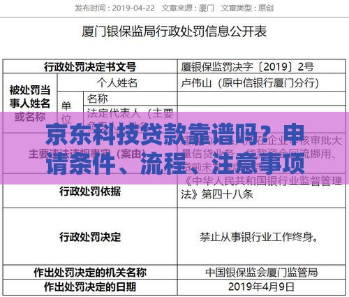 京东科技贷款靠谱吗?申请条件、流程、注意事项全解析 京东科技贷款靠谱吗?申请条件、流程、注意事项全解析