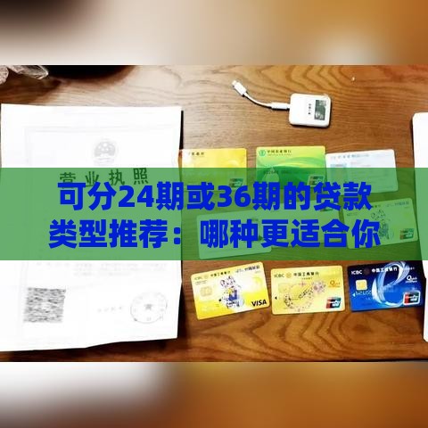 可分24期或36期的贷款类型推荐：哪种更适合你？