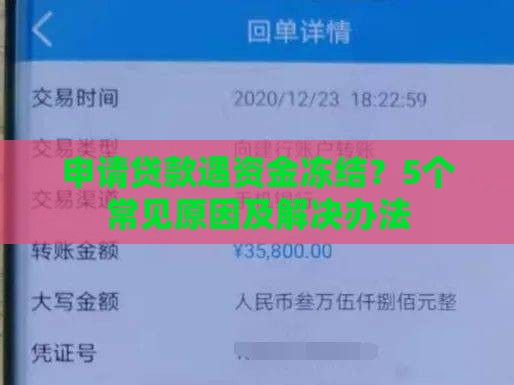申请贷款遇资金冻结？5个常见原因及解决办法