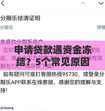 申请贷款遇资金冻结？5个常见原因及解决办法