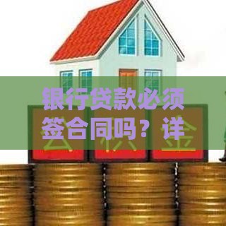 银行贷款必须签合同吗？详解贷款合同的关键要点与注意事项