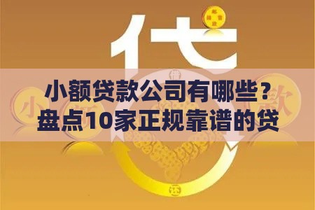 小额贷款公司有哪些？盘点10家正规靠谱的贷款机构