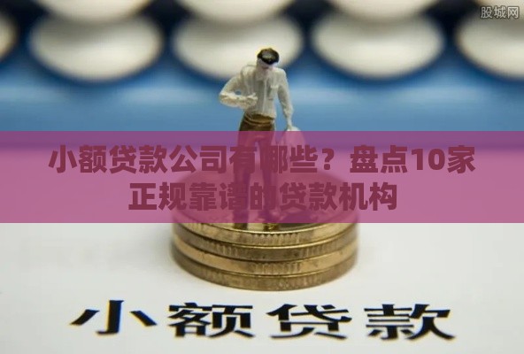 小额贷款公司有哪些？盘点10家正规靠谱的贷款机构