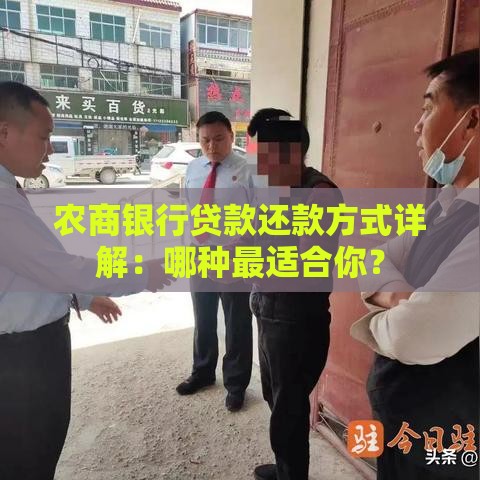 农商银行贷款还款方式详解：哪种最适合你？