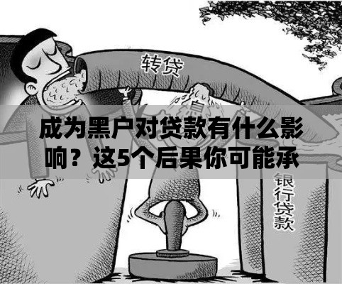 成为黑户对贷款有什么影响？这5个后果你可能承担不起
