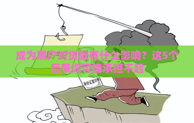 成为黑户对贷款有什么影响？这5个后果你可能承担不起