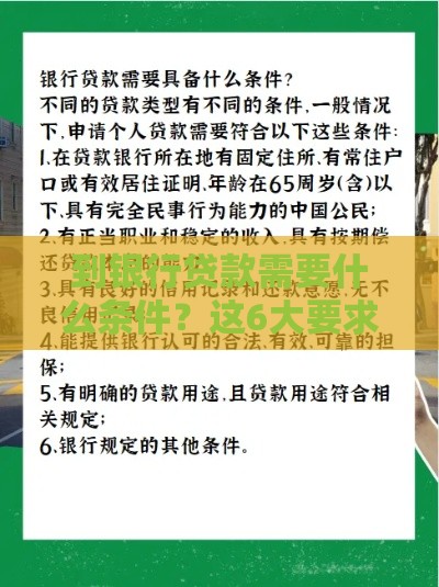 到银行贷款需要什么条件？这6大要求必须提前了解