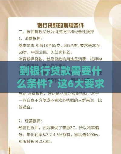 到银行贷款需要什么条件？这6大要求必须提前了解