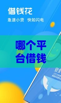 哪个平台借钱利息最低最安全？10家正规低息贷款对比