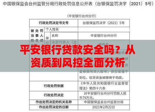 平安银行贷款安全吗？从资质到风控全面分析