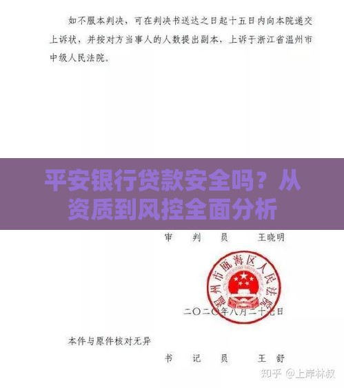 平安银行贷款安全吗？从资质到风控全面分析