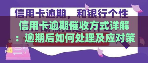 信用卡逾期催收方式详解：逾期后如何处理及应对策略