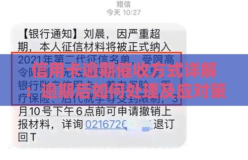 信用卡逾期催收方式详解：逾期后如何处理及应对策略