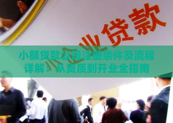 小额贷款公司注册条件及流程详解：从资质到开业全指南