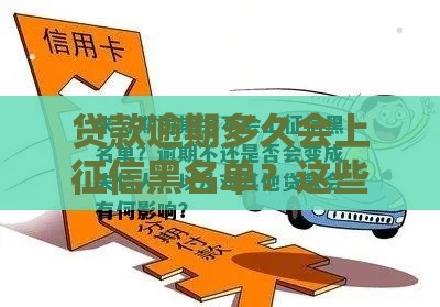 贷款逾期多久会上征信黑名单？这些时间点必须了解