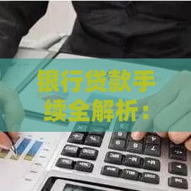 银行贷款手续全解析：从申请到放款的10个关键步骤