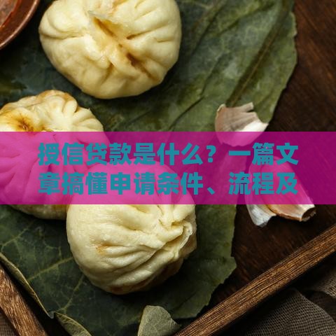 授信贷款是什么？一篇文章搞懂申请条件、流程及使用技巧