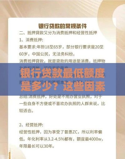 银行贷款最低额度是多少？这些因素你必须知道