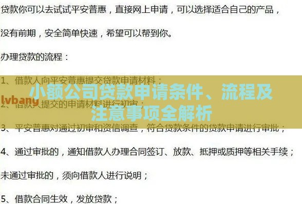 小额公司贷款申请条件、流程及注意事项全解析