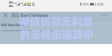 微信贷款无利息的正规渠道及申请技巧全解析