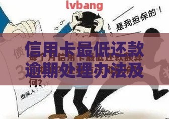 信用卡最低还款逾期处理办法及贷款影响解析