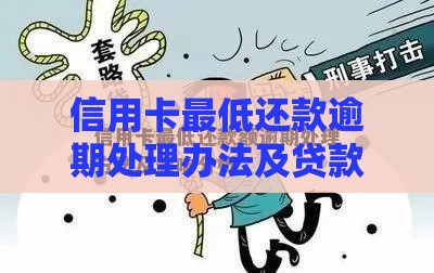 信用卡最低还款逾期处理办法及贷款影响解析