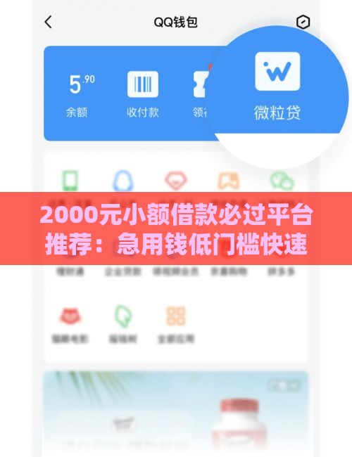 2000元小额借款必过平台推荐：急用钱低门槛快速到账攻略