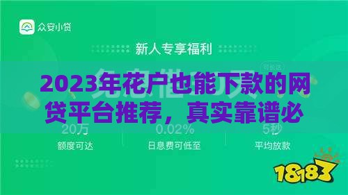 2023年花户也能下款的网贷平台推荐，真实靠谱必看攻略