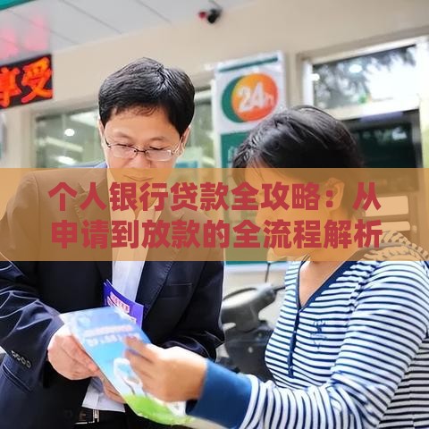 个人银行贷款全攻略：从申请到放款的全流程解析