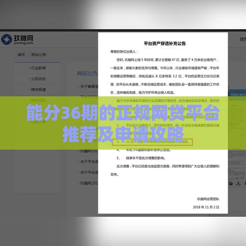 能分36期的正规网贷平台推荐及申请攻略