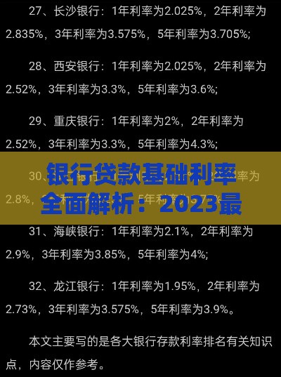 银行贷款基础利率全面解析：2023最新政策与省钱攻略