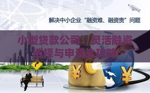 小型贷款公司：灵活融资选择与申请全攻略