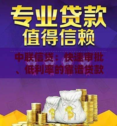 中联信贷：快速审批、低利率的靠谱贷款平台解析