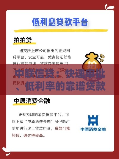 中联信贷：快速审批、低利率的靠谱贷款平台解析