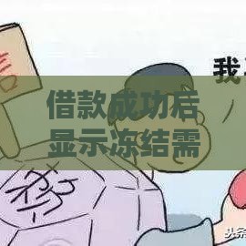 借款成功后显示冻结需要还款吗？真实情况解析