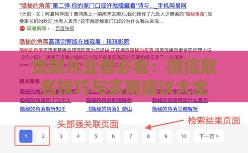 贷款从业者必看：微信取名技巧与实用建议大全